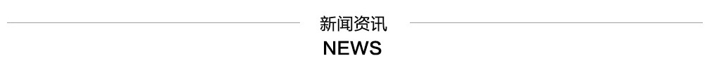 新聞動態(tài)